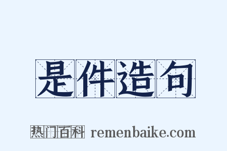 是件造句是什么意思的图片